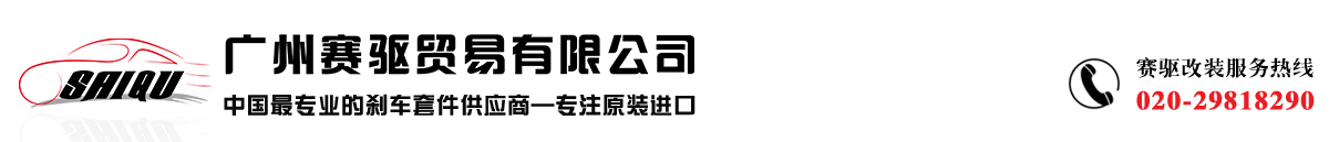 AP剎車改裝金牌供應商