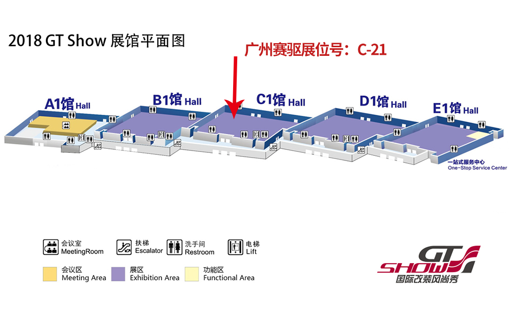 廣州賽驅(qū)亮相GT Show改裝展展位號(hào)：C-21