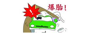 夏季如何防止車(chē)輛爆胎