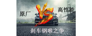 原廠VS高性能？剎車鋼喉究竟怎么選？