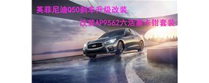 英姿勃發(fā)：英菲尼迪Q50剎車升級(jí)改裝，AP9562六活塞卡鉗套裝~