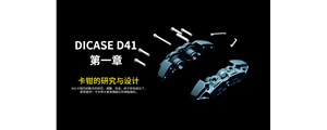 第一章|DICASE四活塞D41卡鉗的研究