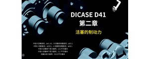 視頻賞析第二章|DICASE四活塞D41卡鉗內部結構